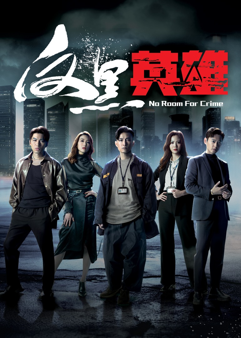 反黑英雄封面图