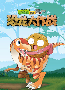 植物大战僵尸恐龙大作战封面图
