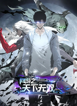 网游之天下无双动态漫画封面图