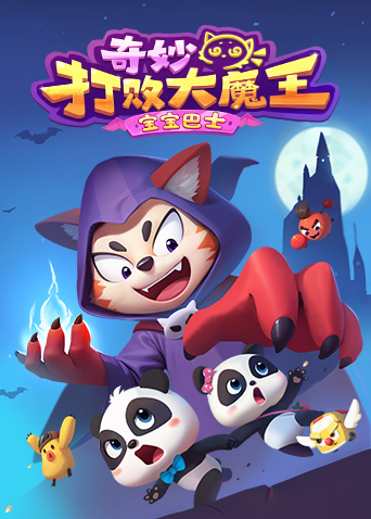 宝宝巴士奇妙打败大魔王封面图