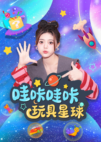 哇咔哇咔玩具星球封面图