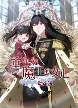 重生为魔王的女儿动态漫画封面图