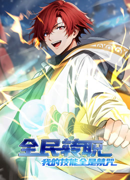全民转职：我的技能全是禁咒动态漫画封面图