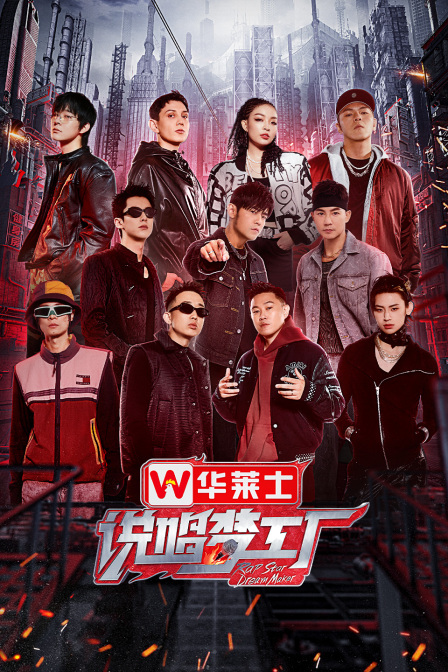说唱梦工厂封面图