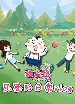 猪屁登之屁登的日常vlog封面图