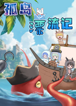 大画星座之孤岛漂流记封面图