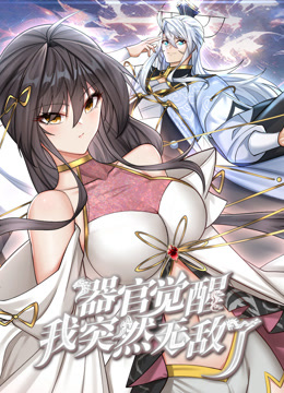 器官觉醒，我突然无敌了动态漫画封面图