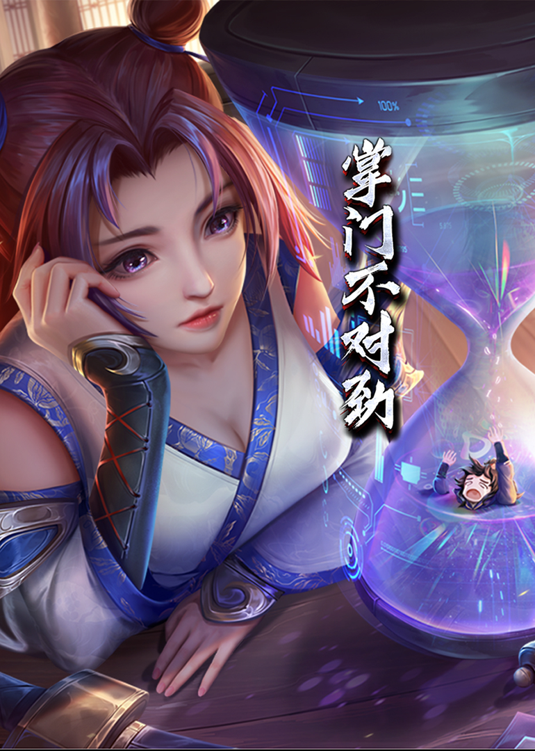 掌门不对劲·动态漫封面图