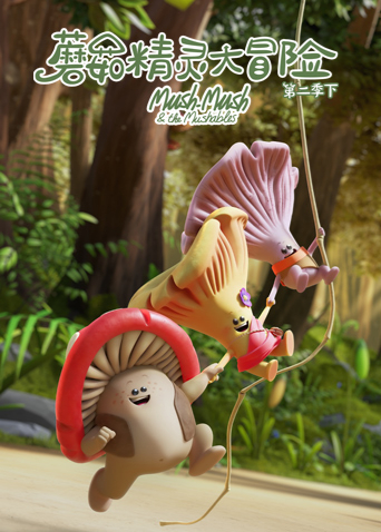 蘑菇精灵大冒险第二季（下）封面图