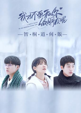 我才不要和你做朋友呢 智桐道何版封面图