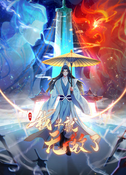 原来我早就无敌了动态漫画封面图