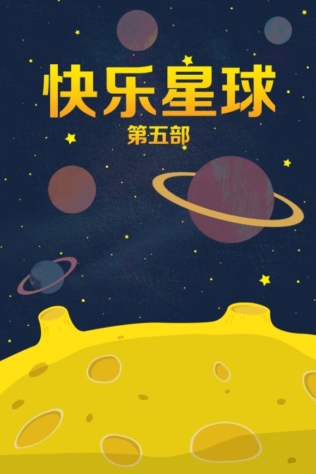 快乐星球 第五部封面图