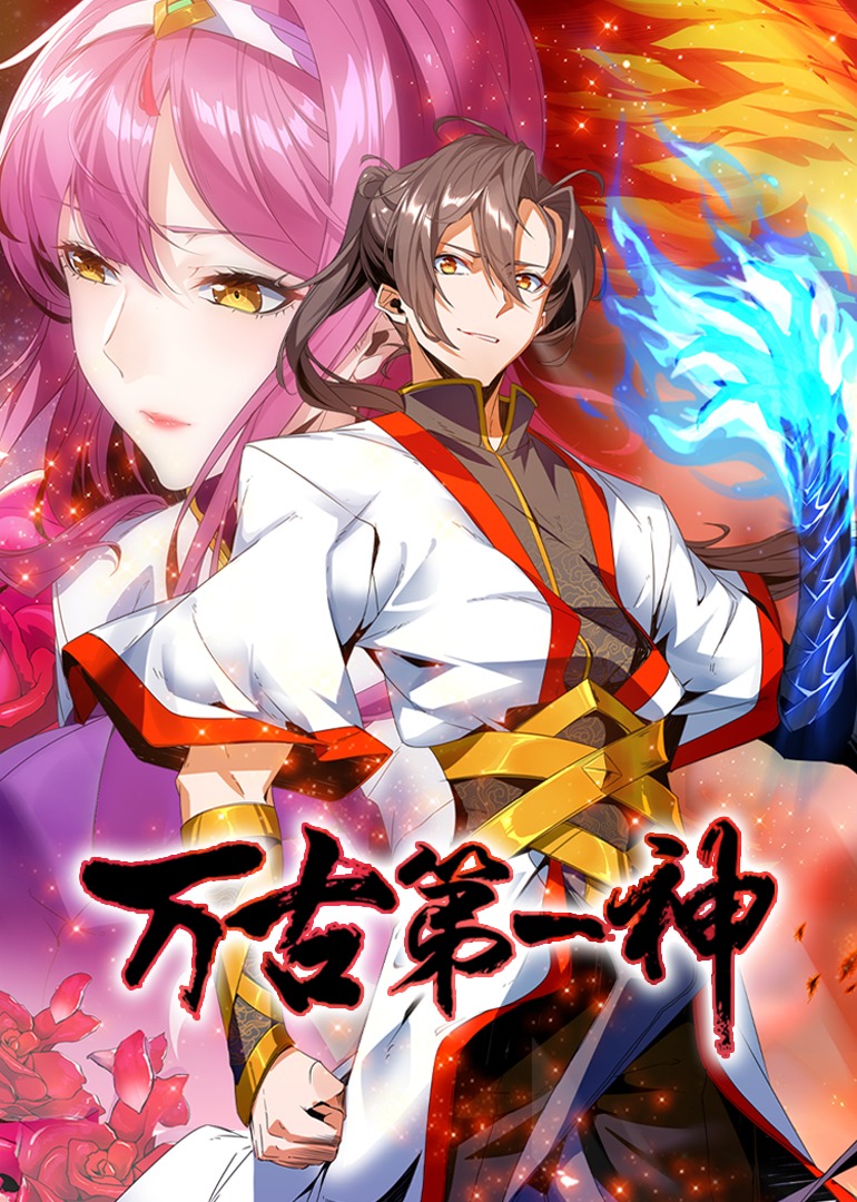 万古第一神·动态漫封面图