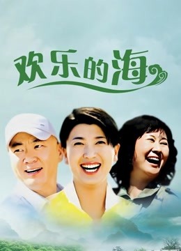 欢乐的海封面图