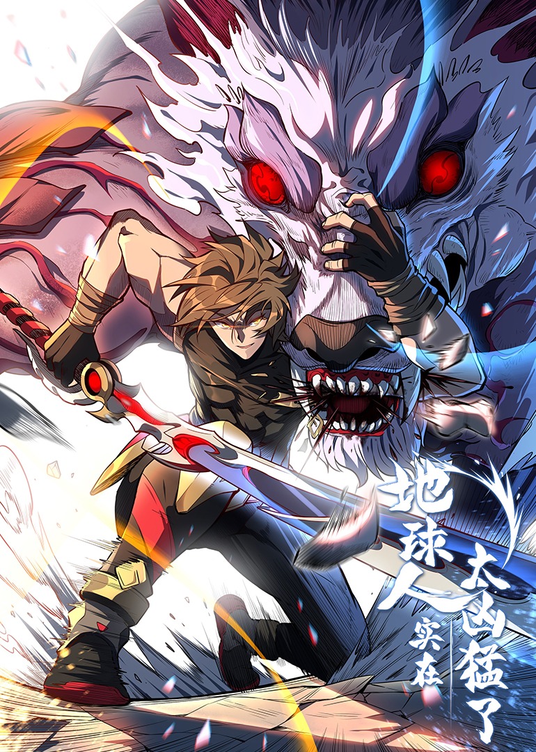 地球人实在太凶猛了·动态漫封面图