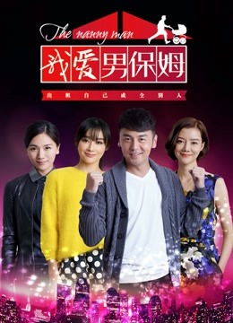 我爱男保姆封面图