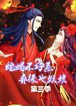 蛇蝎不好惹：弃后也妖娆 动态漫画 第三季封面图