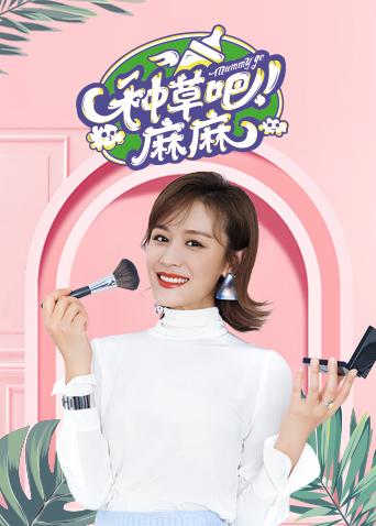 种草吧麻麻 2019封面图