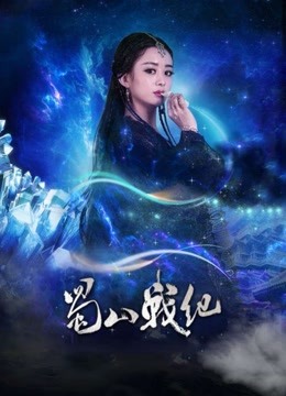 蜀山战纪剑侠传奇封面图