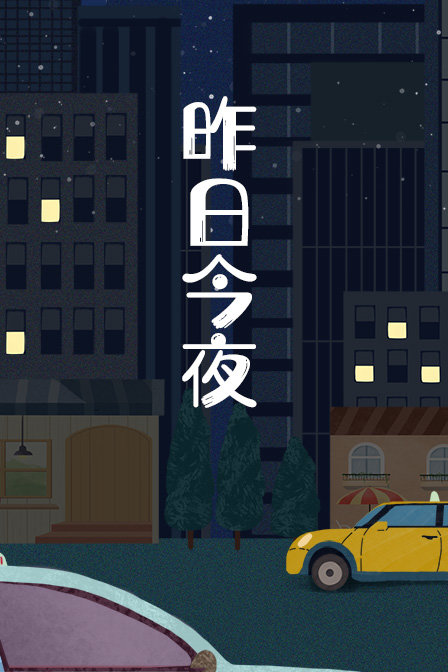 昨日今夜封面图