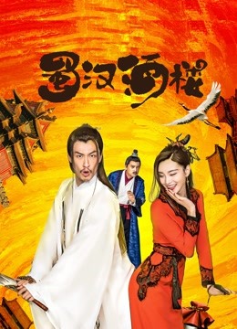 蜀汉酒楼封面图