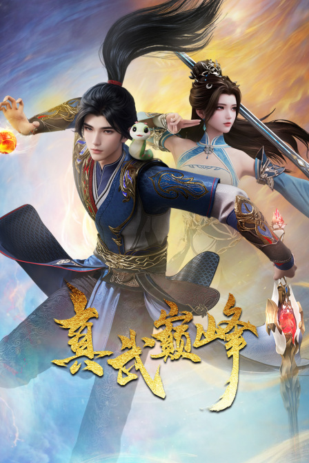 真武巅峰封面图