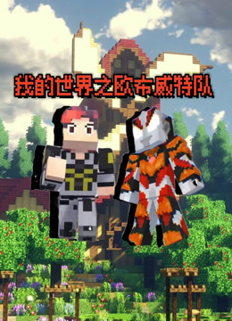 我的世界之欧布威特队封面图