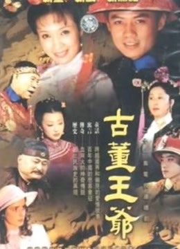 古董王爷封面图