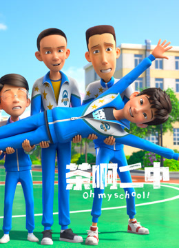 茶啊二中日常篇封面图