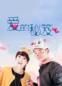 爱的秘笈封面图