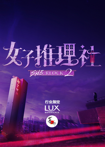 女子推理社第二季封面图