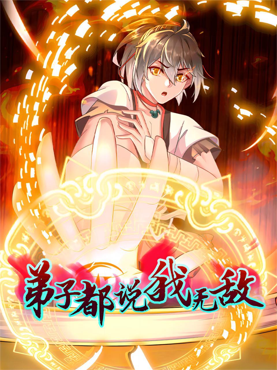 弟子都说我无敌封面图