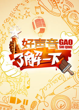 好声音了解一下封面图