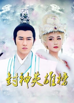 封神英雄榜封面图