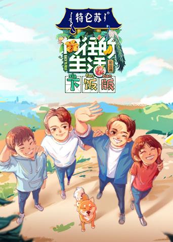 向往的生活4 下饭版封面图