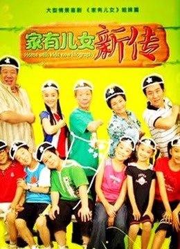 家有儿女新传封面图