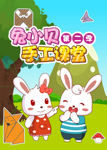 兔小贝手工课堂 第二季封面图