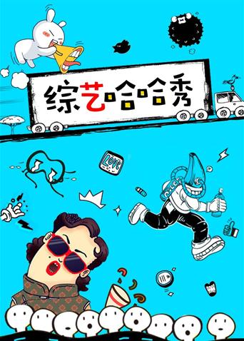 综艺哈哈秀 2019封面图