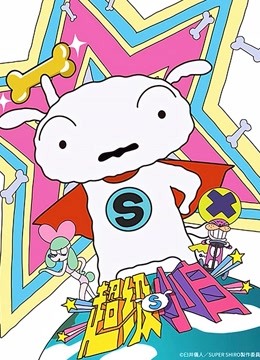 超级小白 蜡笔小新番外篇 普通话封面图