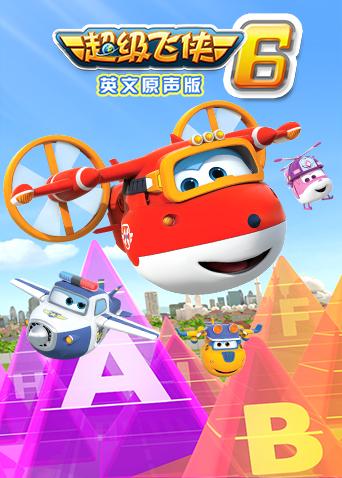 超级飞侠 第六季 英文版封面图
