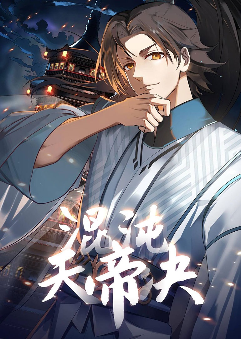 混沌天帝诀·动态漫封面图