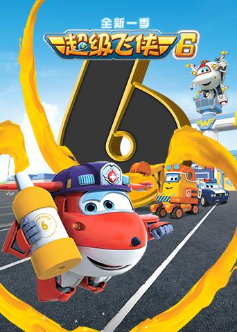 超级飞侠 第六季封面图