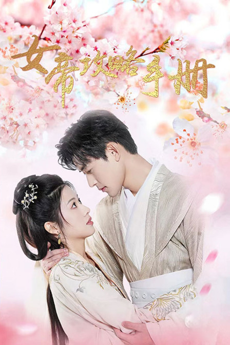 女帝攻略手册封面图