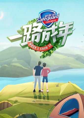 一路成年封面图