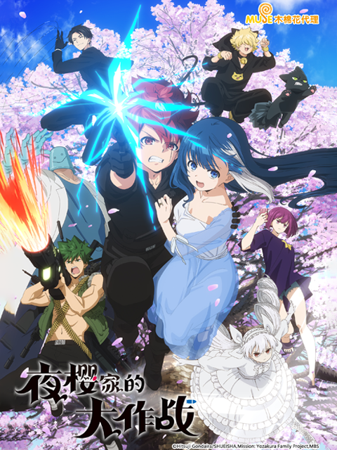 夜樱家的大作战封面图