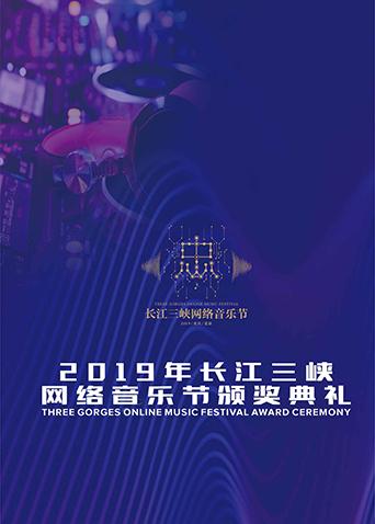2019长江三峡网络音乐节颁奖典礼封面图