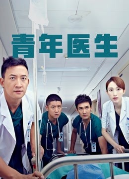 青年医生封面图