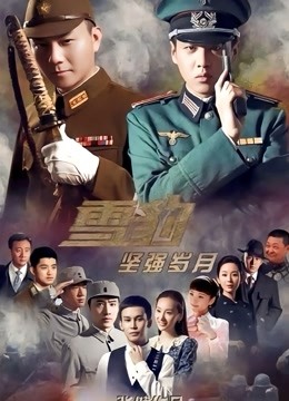 雪豹坚强岁月封面图