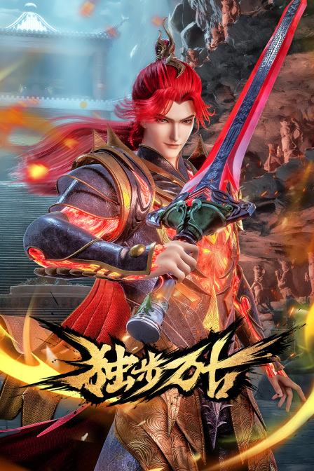 独步万古封面图