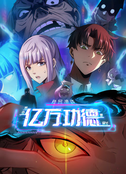 诡异游戏：我靠亿万功德氪通关动态漫画封面图